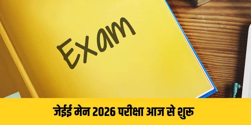 एनटीए ने 21 से 24 जनवरी तक होने वाली जेईई मेन 2026 परीक्षा में बैठने वाले उम्मीदवारों के लिए एडमिट कार्ड जारी कर दिए हैं।(आधिकारिक वेबसाइट)